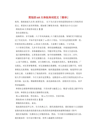 简短的60大寿祝寿词范文「推荐」