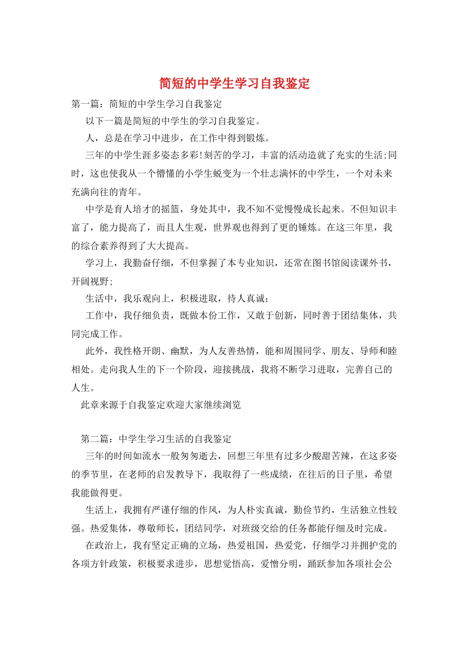 简短的中学生学习自我鉴定_第1页