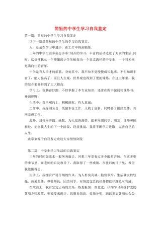 简短的中学生学习自我鉴定
