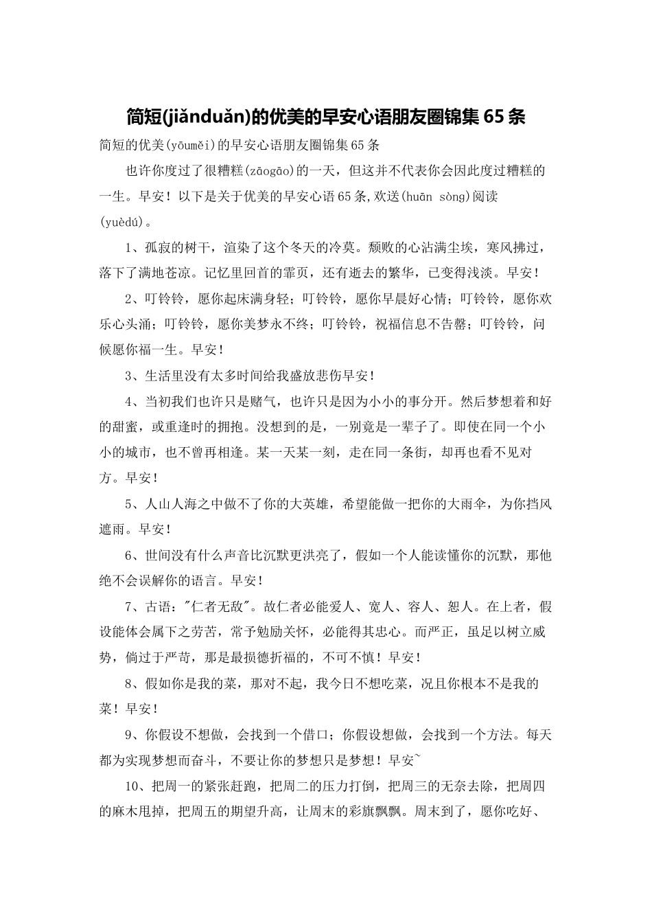 简短的优美的早安心语朋友圈锦集65条_第1页