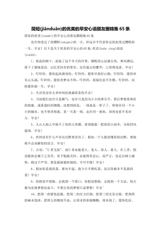 简短的优美的早安心语朋友圈锦集65条