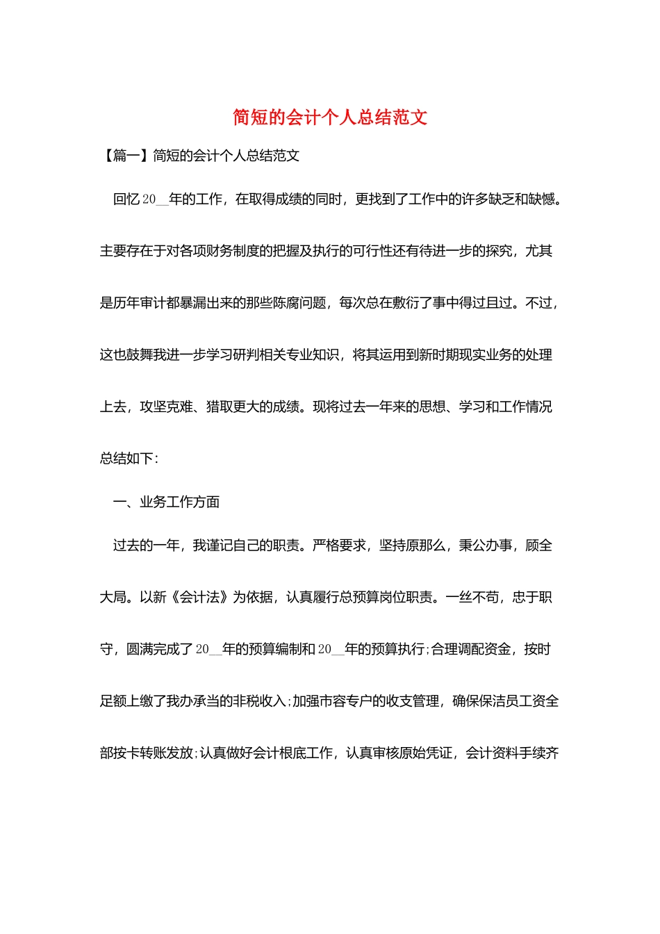 简短的会计个人总结范文_第1页