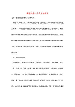 简短的会计个人总结范文
