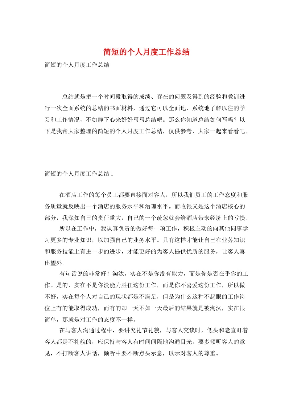 简短的个人月度工作总结_第1页