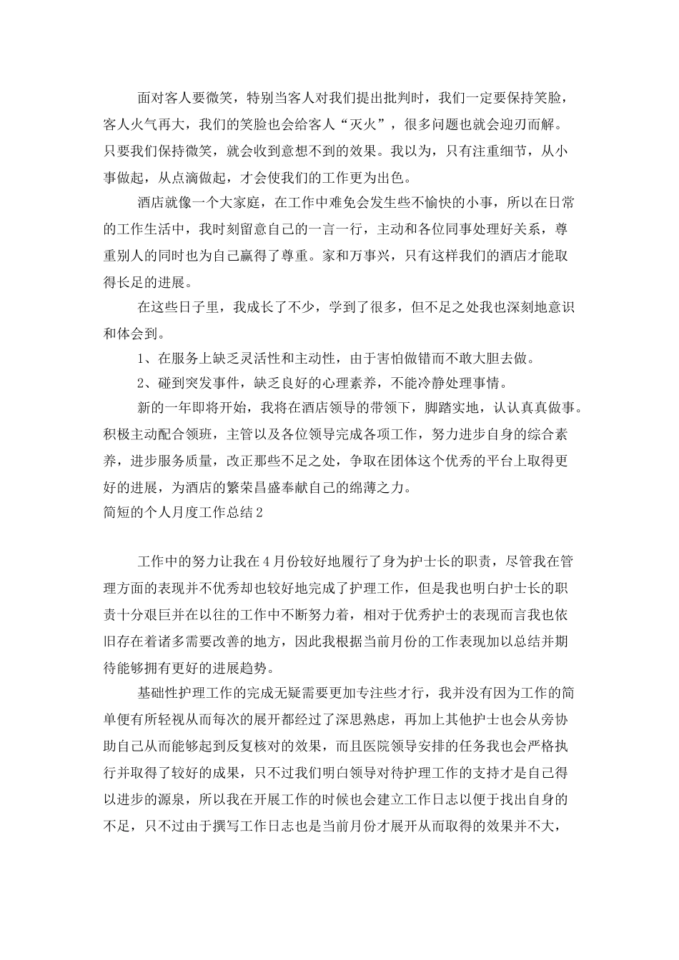 简短的个人月度工作总结_第2页