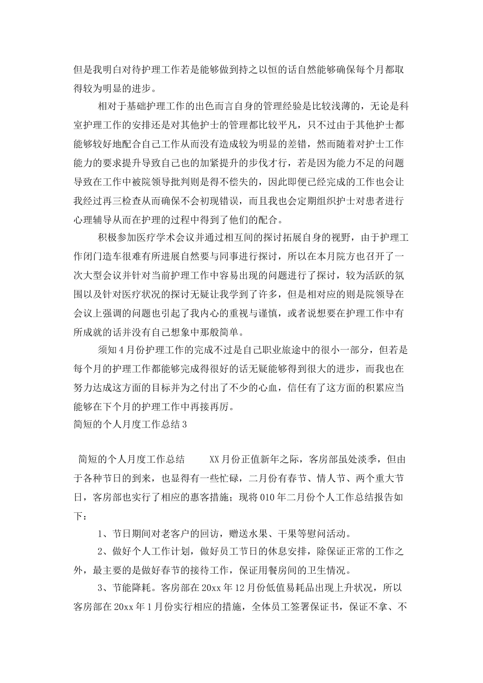 简短的个人月度工作总结_第3页