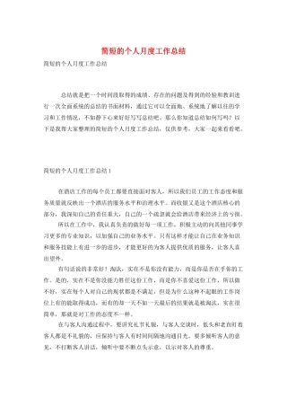 简短的个人月度工作总结