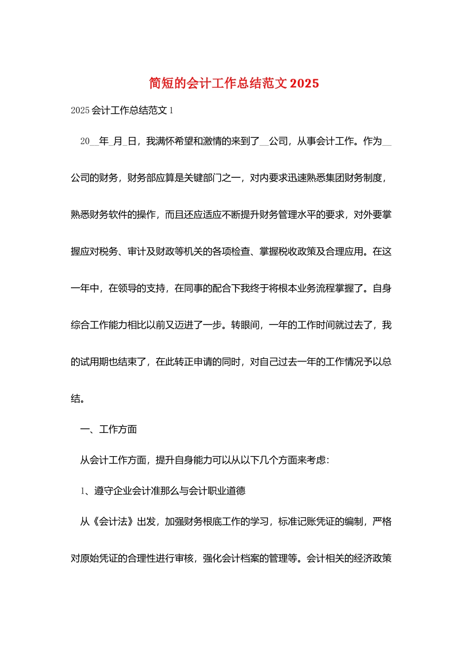 简短的会计工作总结范文2025_第1页