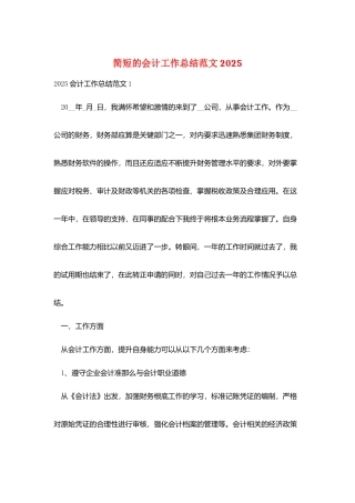 简短的会计工作总结范文2025