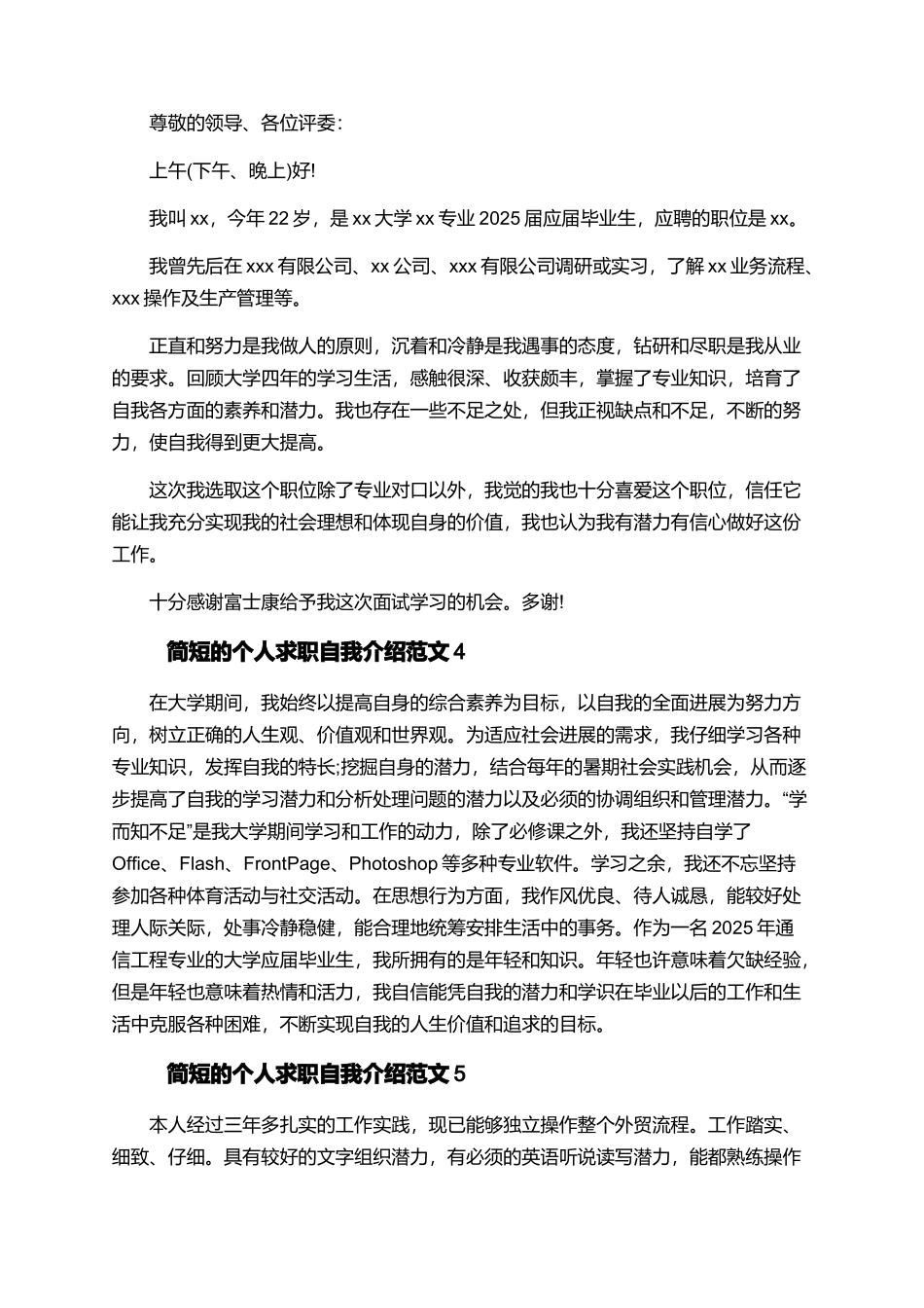 简短的个人求职自我介绍范文5篇_第2页