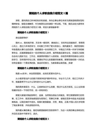 简短的个人求职自我介绍范文5篇