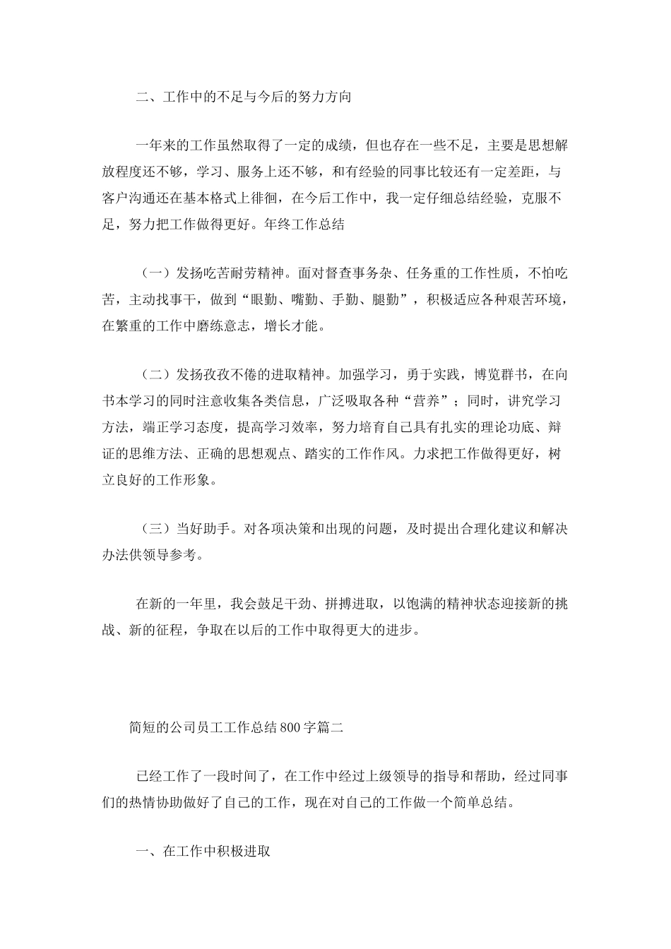 简短的公司员工工作总结800字_第2页