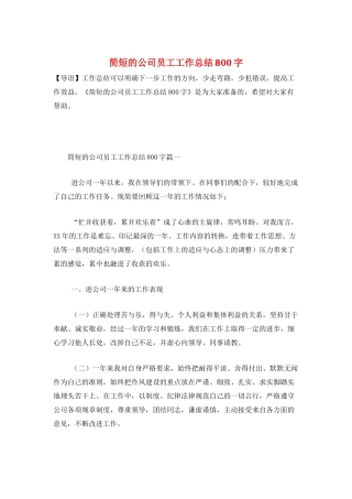 简短的公司员工工作总结800字