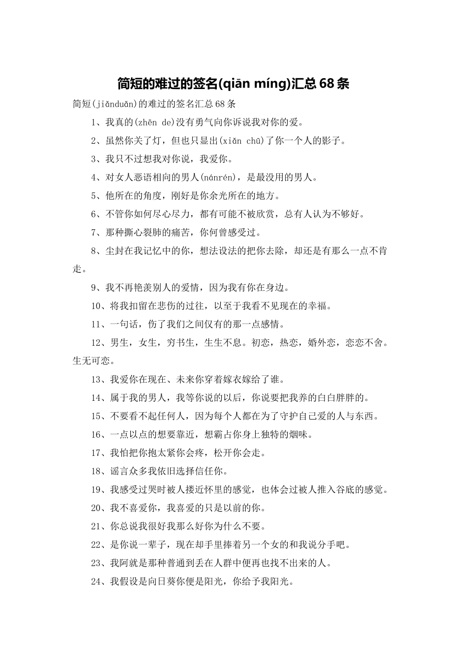 简短的伤心的签名汇总68条_第1页