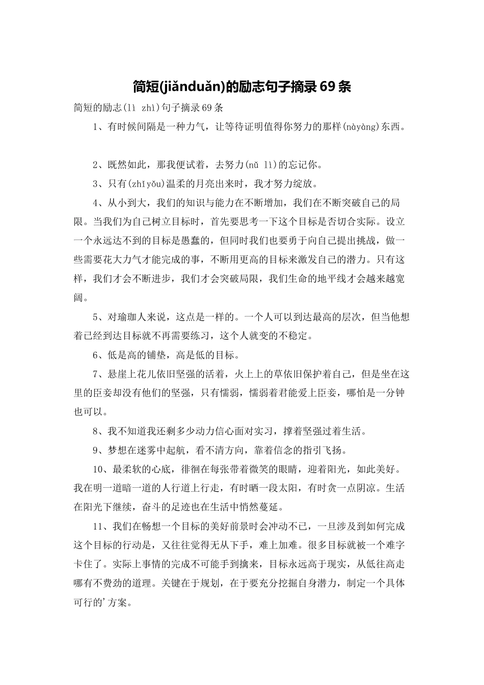 简短的励志句子摘录69条_第1页