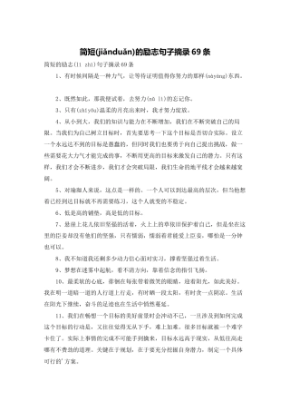 简短的励志句子摘录69条