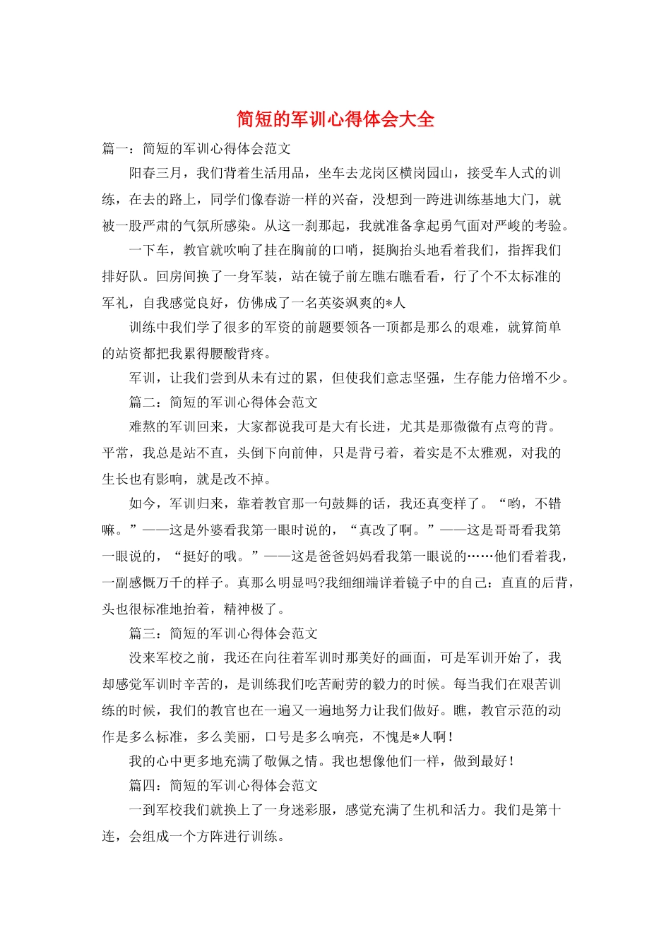简短的军训心得体会大全_第1页