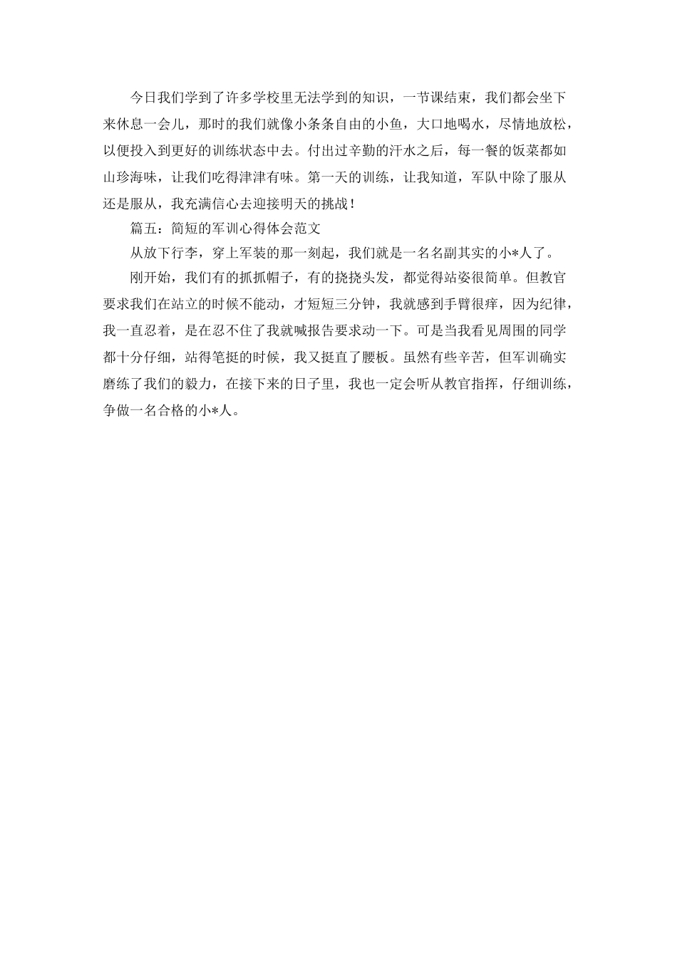 简短的军训心得体会大全_第2页