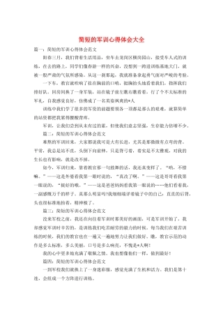 简短的军训心得体会大全