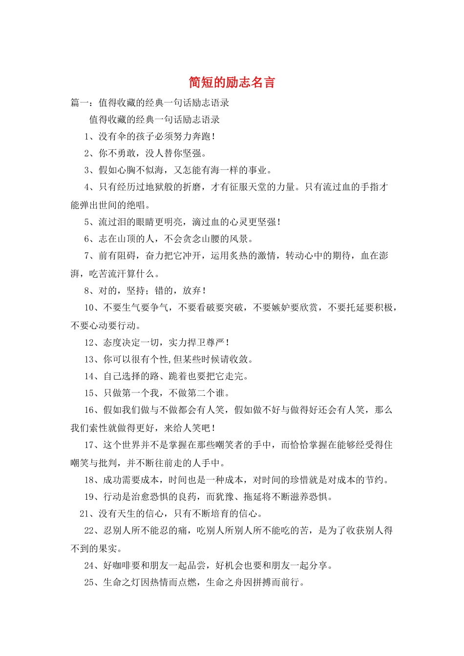 简短的励志名言_第1页