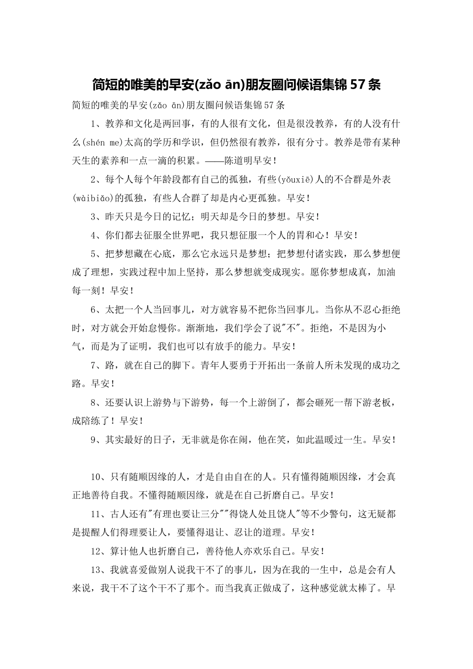 简短的唯美的早安朋友圈问候语集锦57条_第1页