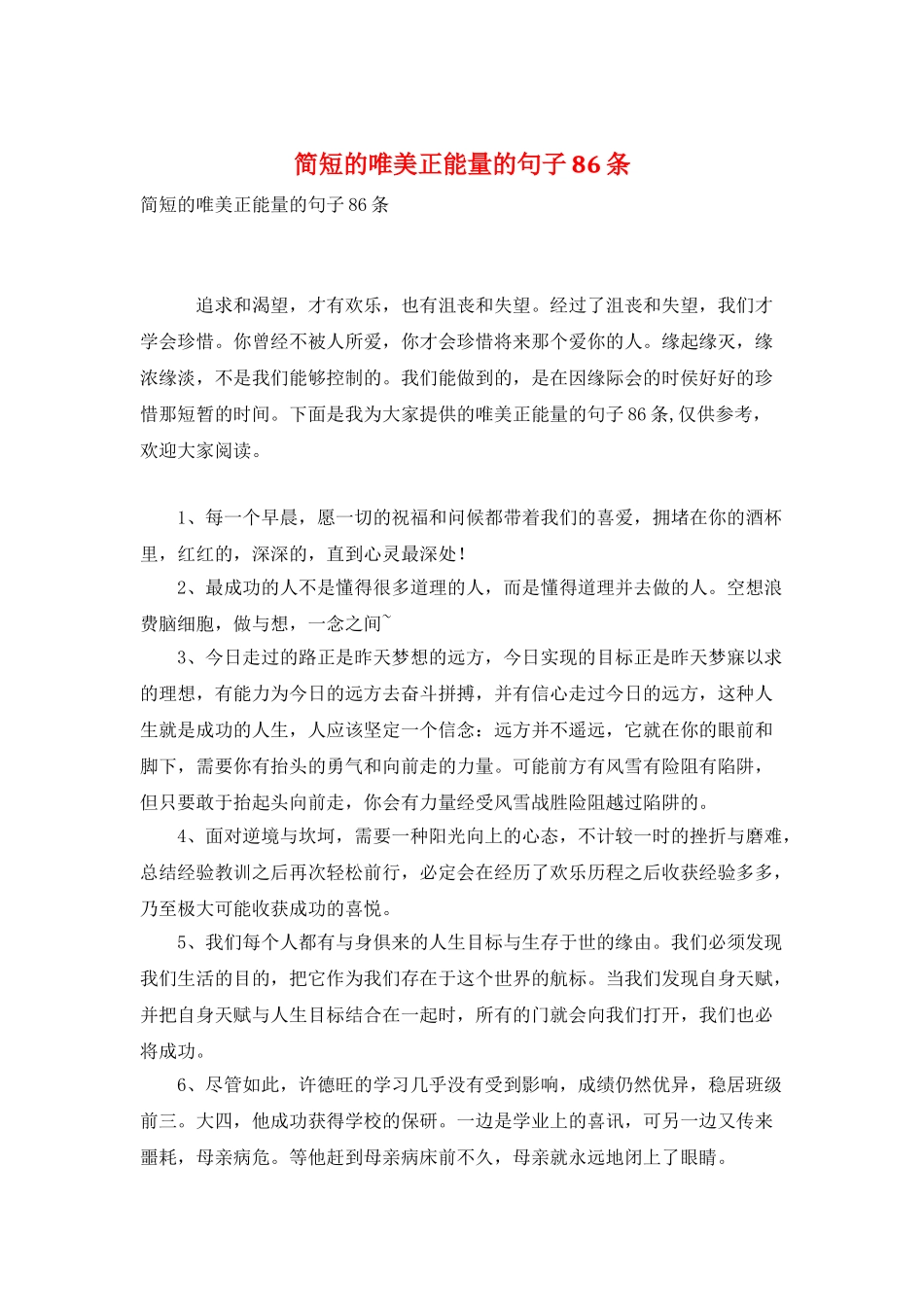 简短的唯美正能量的句子86条_第1页