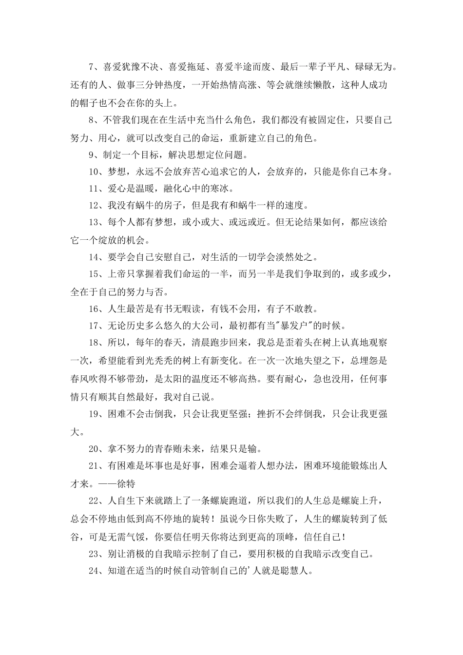 简短的唯美正能量的句子86条_第2页