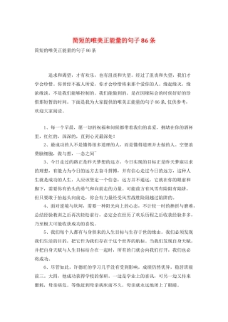 简短的唯美正能量的句子86条