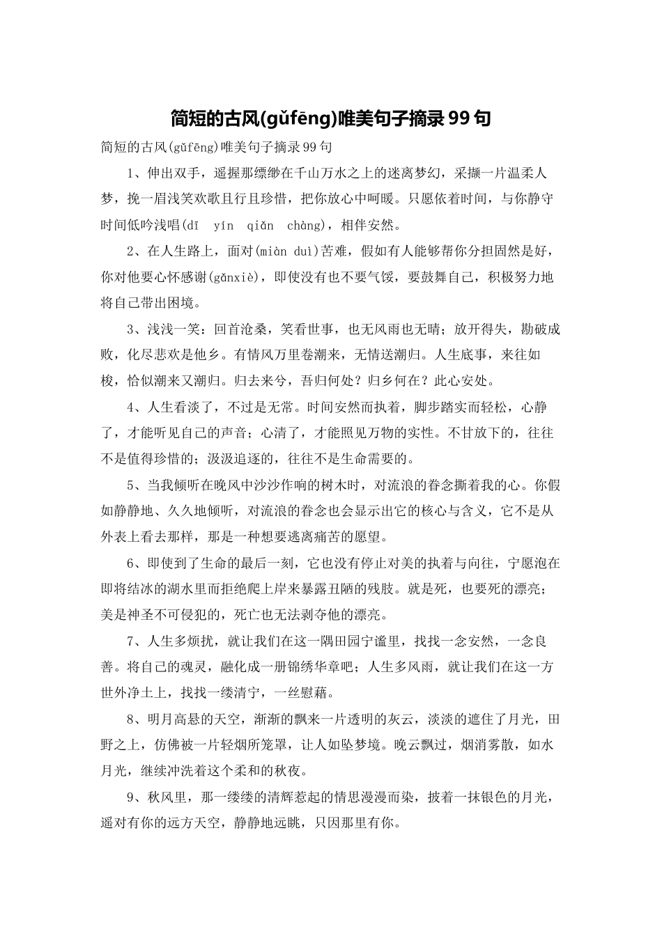 简短的古风唯美句子摘录99句_第1页