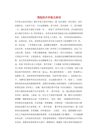 简短的升学宴主持词