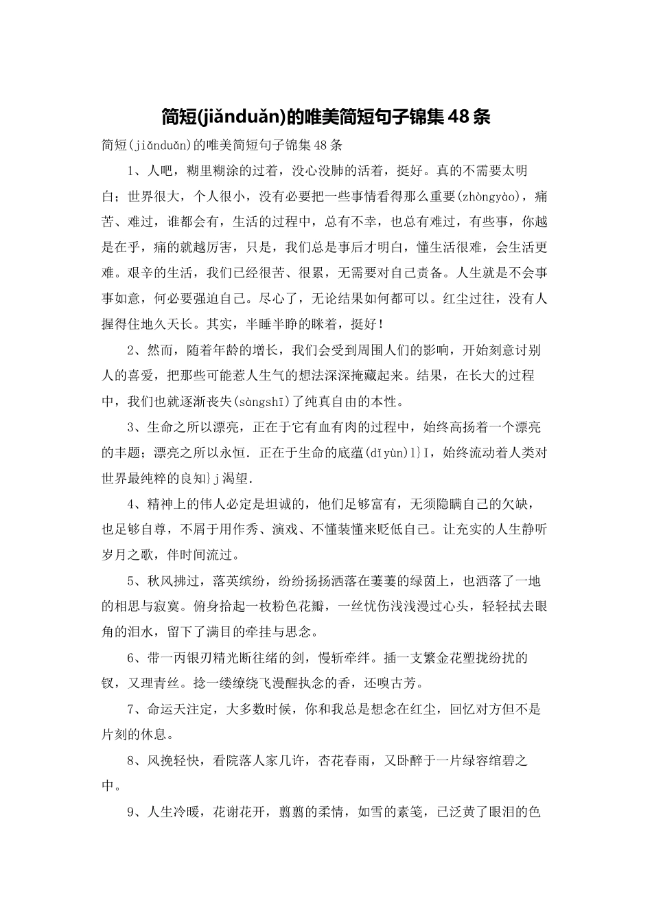 简短的唯美简短句子锦集48条_第1页