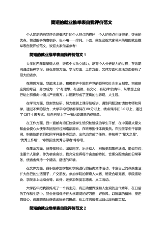 简短的就业推荐表自我评价范文