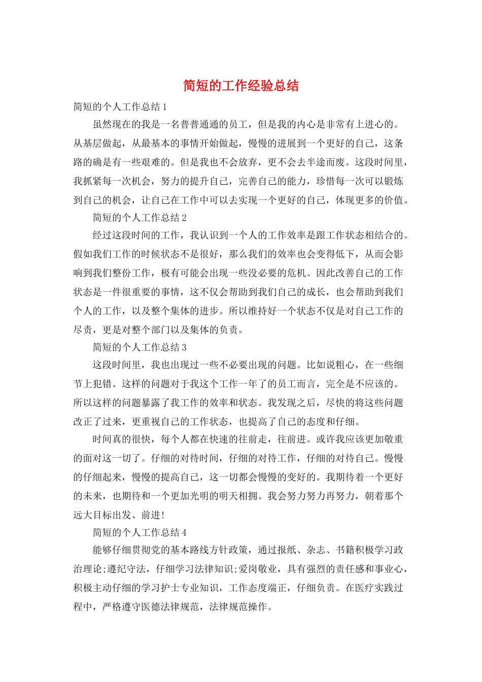 简短的工作经验总结_第1页
