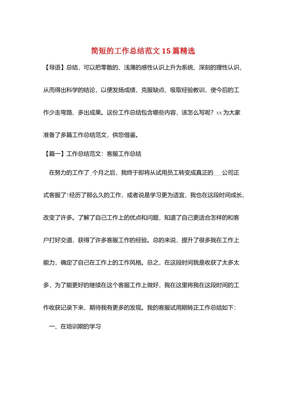 简短的工作总结范文15篇精选_第1页