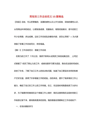 简短的工作总结范文15篇精选
