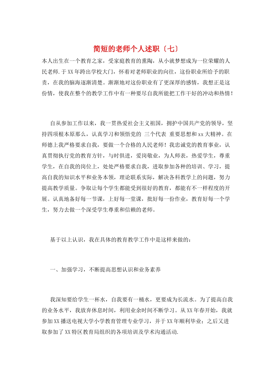 简短的教师个人述职(七)_第1页