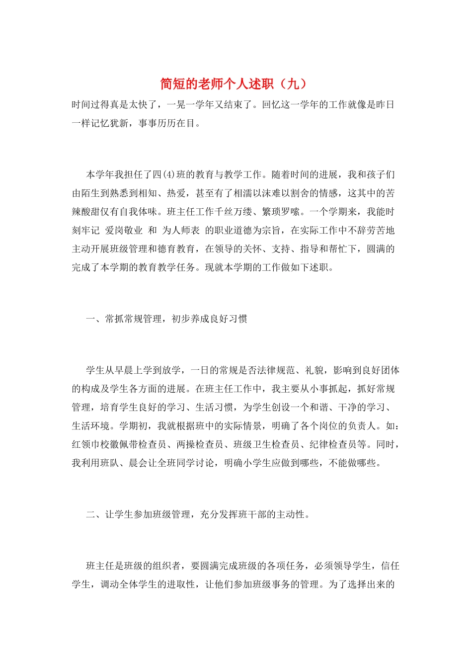 简短的教师个人述职(九)_第1页