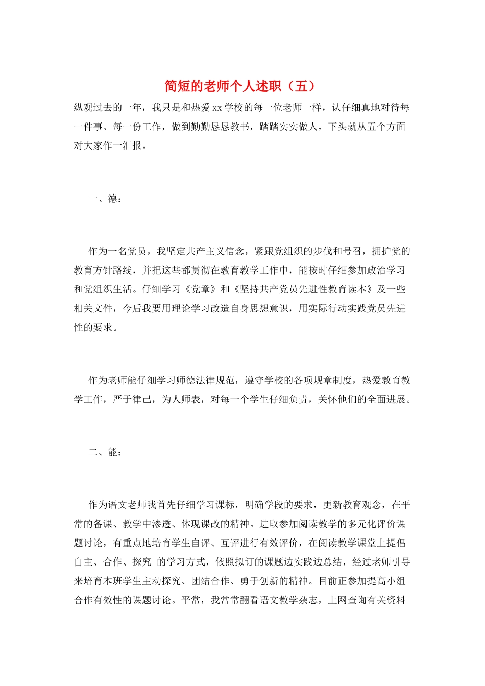 简短的教师个人述职(五)_第1页