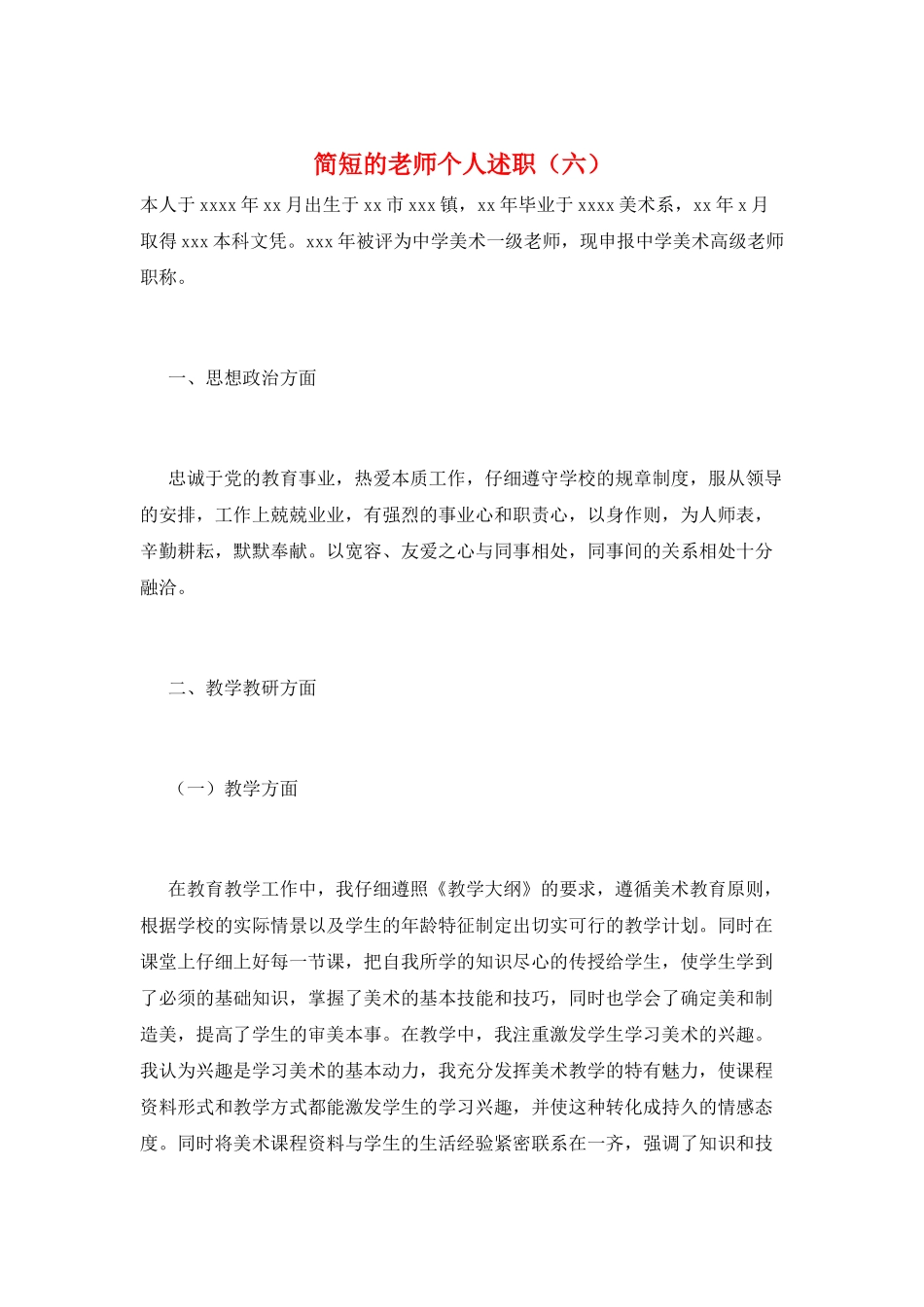 简短的教师个人述职(六)_第1页