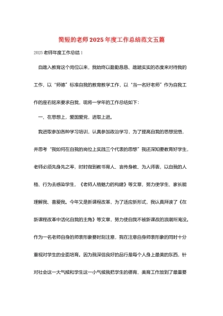 简短的教师2025年度工作总结范文五篇