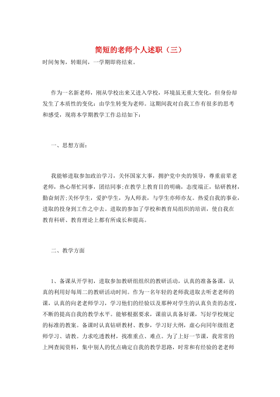 简短的教师个人述职(三)_第1页