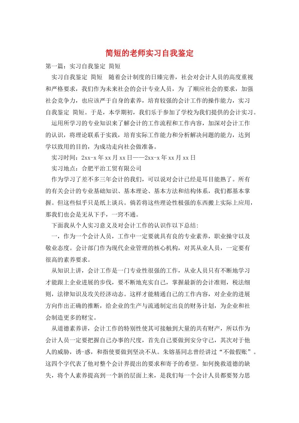 简短的教师实习自我鉴定_第1页