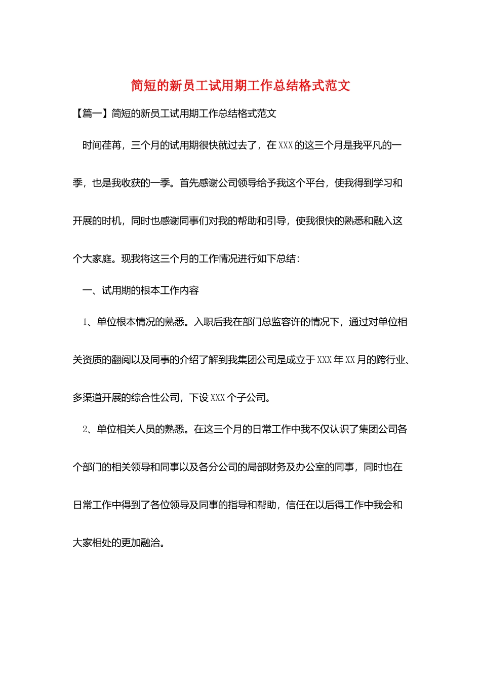 简短的新员工试用期工作总结格式范文_第1页