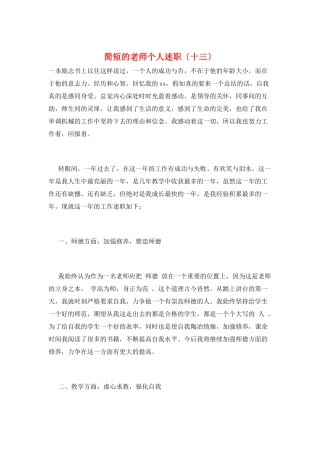 简短的教师个人述职(十三)