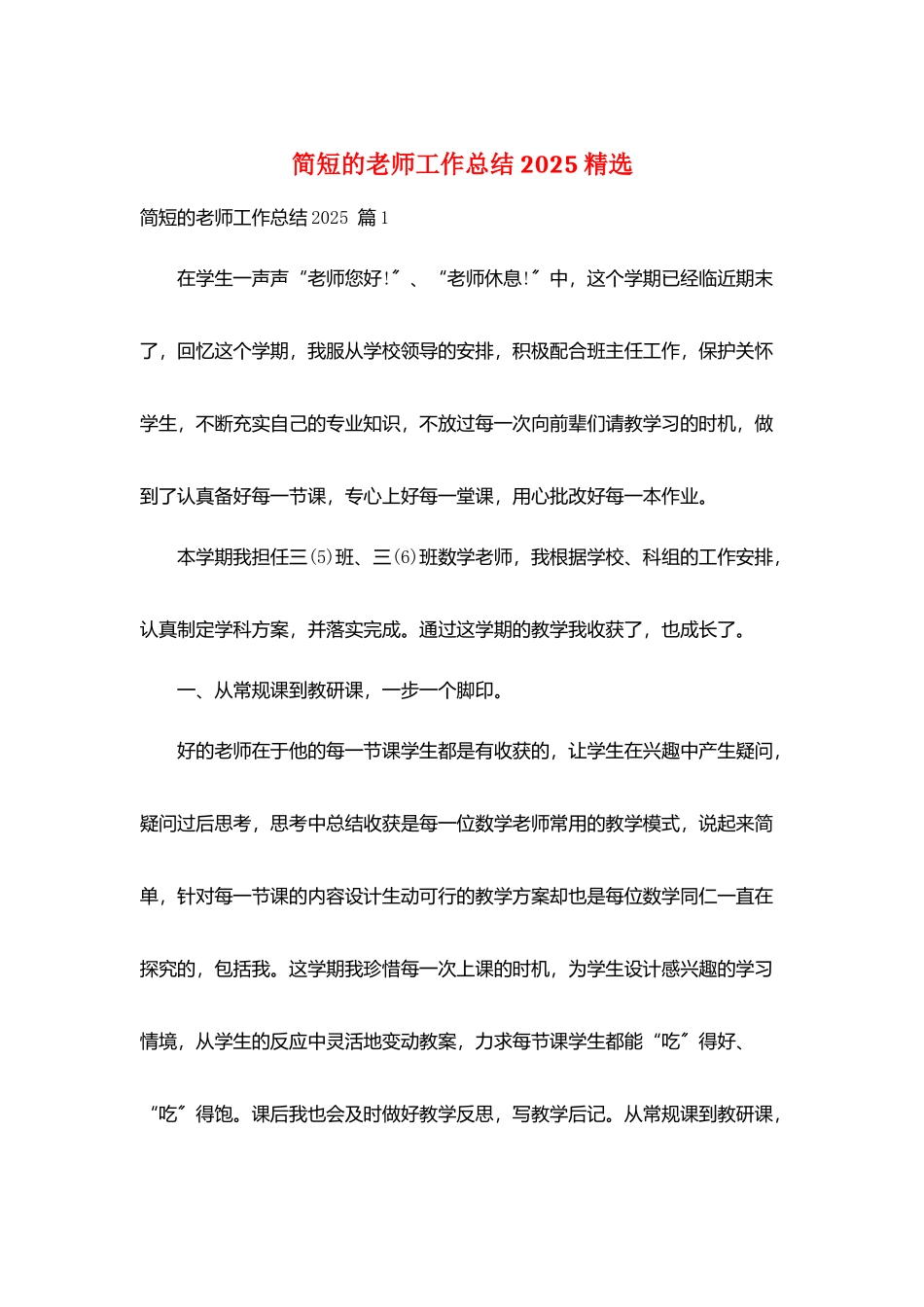 简短的教师工作总结2025精选_第1页