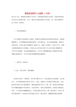 简短的教师个人述职