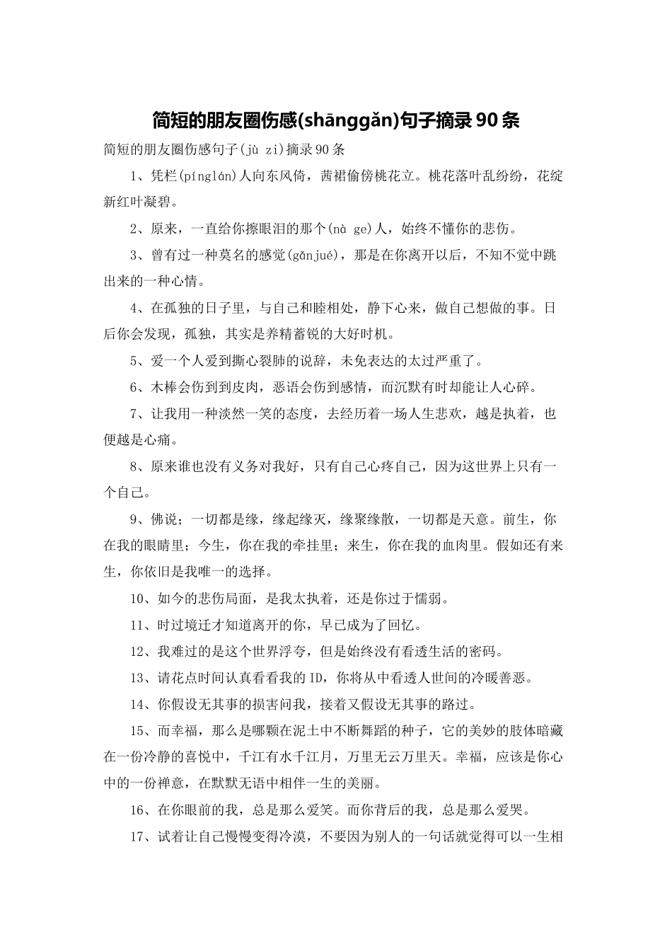 简短的朋友圈伤感句子摘录90条_第1页