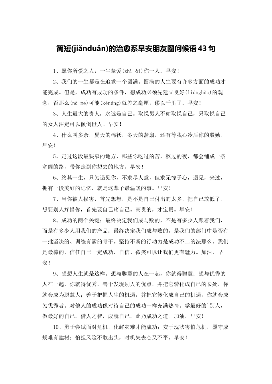 简短的治愈系早安朋友圈问候语43句_第1页