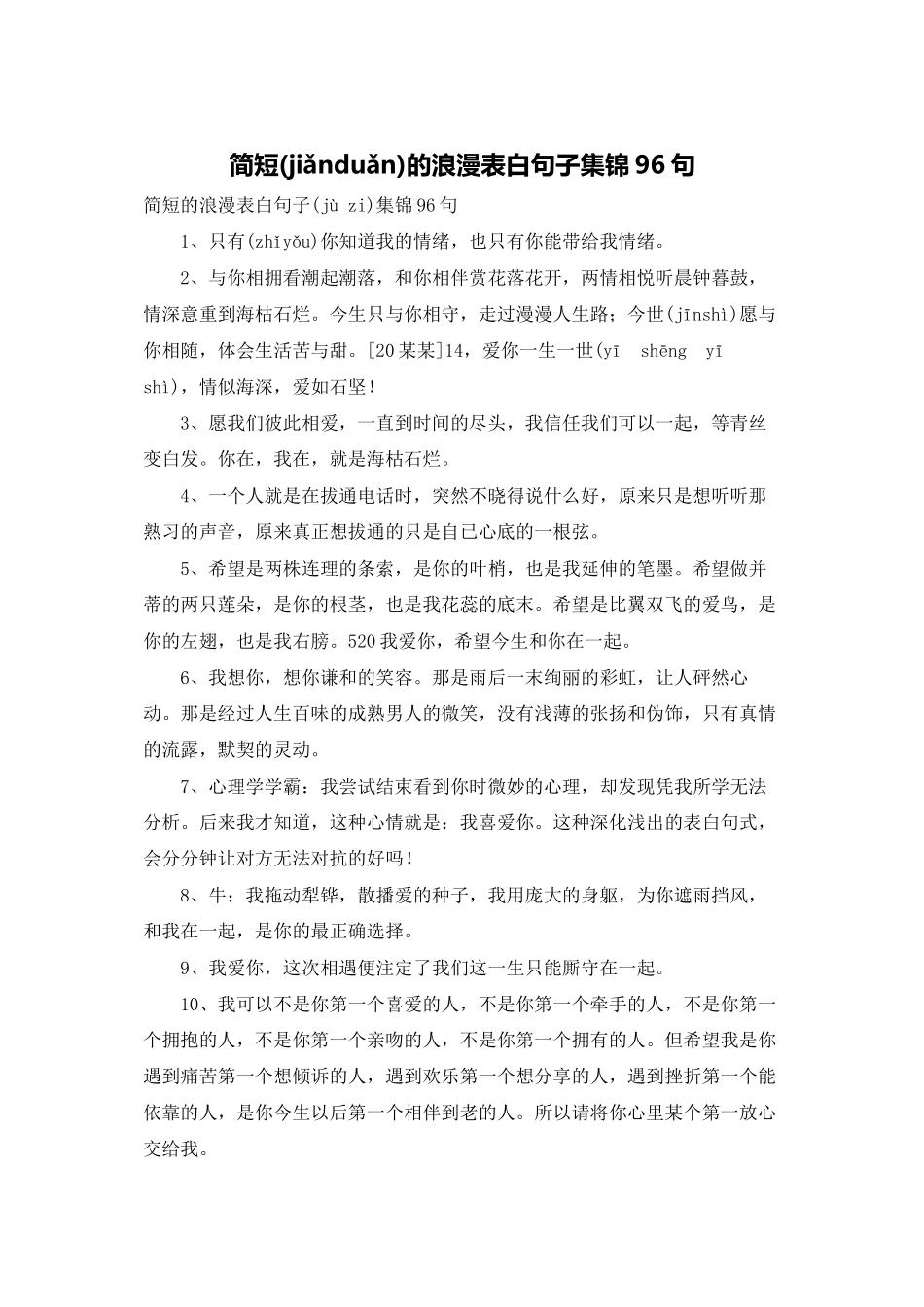 简短的浪漫表白句子集锦96句_第1页