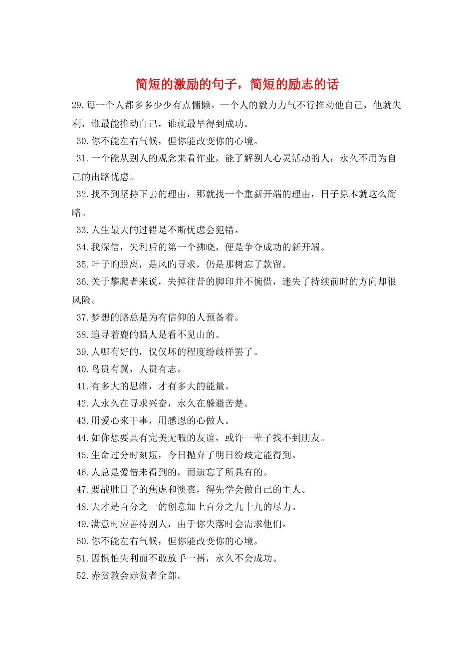 简短的激励的句子-简短的励志的话_第1页